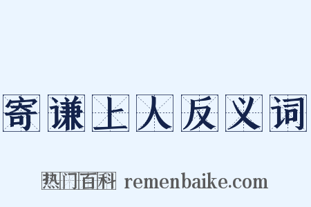 寄谦上人反义词是什么意思的图片
